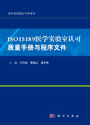 ISO15189医学实验室认可质量手册与程序文件