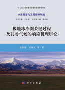 极地冰冻圈关键过程及其对气候的响应机理研究