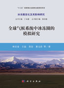 全球气候系统中冰冻圈的模拟研究