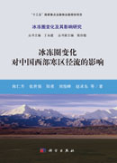 冰冻圈变化对中国西部寒区径流的影响