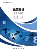 数值分析（第二版）