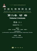 中国生物物种名录 第二卷 动物 昆虫（I） 鳞翅目（祝蛾科  枯叶蛾科  舟蛾科  凤蝶科  粉蝶科）