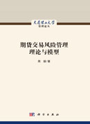 期货交易风险管理理论与模型