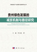贵州绿色发展的减贫机制与路径研究