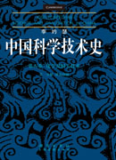 李约瑟中国科学技术史第五卷化学及相关技术第一分册：纸和印刷
