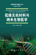 低维无机材料与纳米生物医学