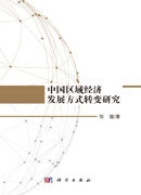 中国区域经济发展方式转变研究