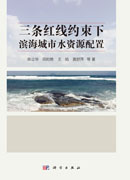 三条红线约束下滨海城市水资源配置