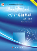 大学计算机基础(第二版)