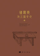 诸葛亮与三国文化（九）