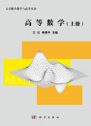 高等数学（上册）