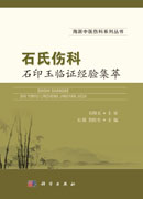 石氏伤科石印玉临证经验集萃
