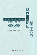 世界虫草论坛2011~2017