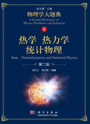 热学 热力学 统计物理（第二版）