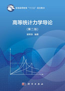 高等统计力学导论（第二版）