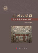 山西九原岗北朝墓葬壁画搬迁保护