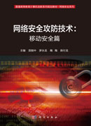网络安全攻防技术：移动安全篇