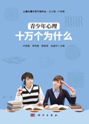 青少年心理十万个为什么