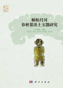 桐柏月河春秋墓出土玉器研究