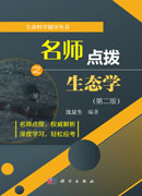 名师点拨之生态学