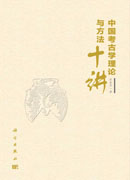 中国考古学理论与方法十讲