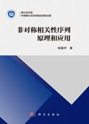 非对称相关性序列原理和应用