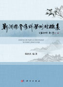 郑润杰骨伤科学术经验集