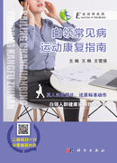 白领常见病运动康复指南