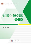 无机及分析化学教程（第二版）