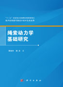 绳索动力学基础研究