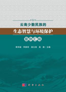 云南少数民族的生态智慧与环境保护案例汇编