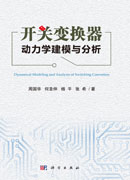 开关变换器动力学建模与分析