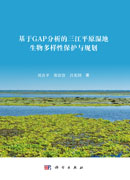 基于GAP分析的三江平原湿地生物多样性保护与规划