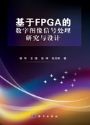 基于FPGA的数字图像信号处理研究与设计