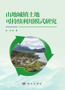 山地城镇土地可持续利用模式研究