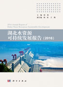 湖北水资源可持续发展报告（2016 ）