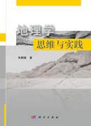 地理学思维与实践