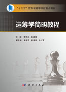 运筹学简明教程