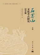 石寨山文化考古研究论文集（上、中、下册）