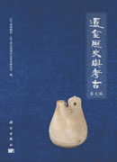 辽金历史与考古 第九辑