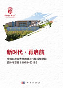 新时代·再启航——中国科学院大学地球与行星科学学院四十年历程（1978~2018）