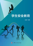 学生安全教育