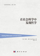 在社会科学中发现哲学