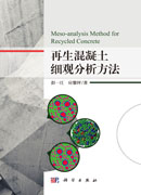 再生混凝土细观分析方法