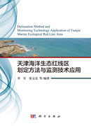 天津海洋生态红线区划定方法与监测技术应用