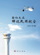 面向大众解说民用航空