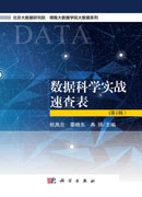 数据科学实战速查表（第1辑）