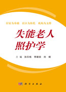 失能老人照护学