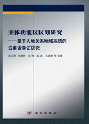 主体功能区区划研究——基于人地关系地域系统的云南省实证研究