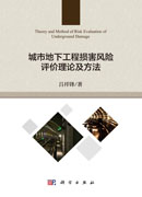 城市地下工程损害风险评价理论及方法